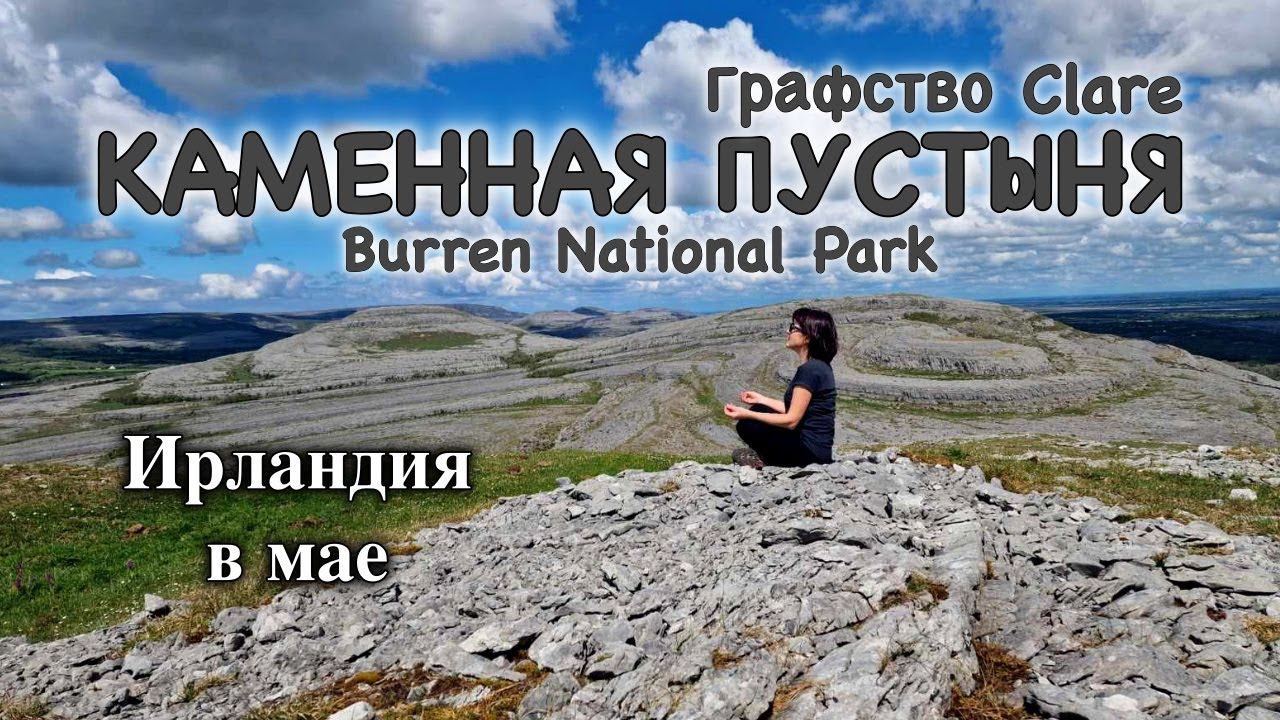 ИрландияПустыня/Burren National Park - 4K/Уникальный ландшафт/Графство Clare