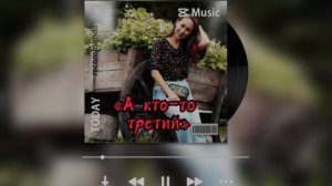 "А кто-то третий" поёт Ирина Чадова