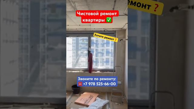 Делаем чистовой ремонт квартиры ✅ #крым #севастополь #ремонт #ремонтквартирвкрыму