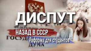 Назад в СССР: реформа для студентов. Диспут №3.