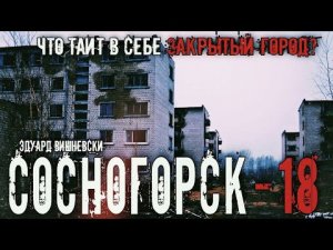 "СОСНОГОРСК-18"