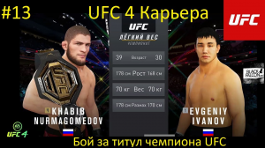 UFC 4 Карьера 13 серия Бой за титул чемпиона UFC