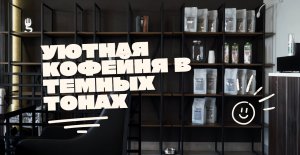 Дизайн-проект атмосферной кофейни World Coffee в Бресте ул. Гоголя