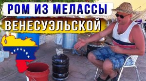 Ром из Венесуэльской мелассы.