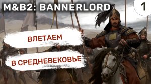 Влетаем в средневековье / #1 Mount and Blade 2 Bannerlord