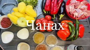 Готовим грузинский Чанахи, в казане на костре, простые рецепты от Охапка дров