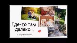 Где то там далеко  - Василий Перебиковский - Християнськая песня