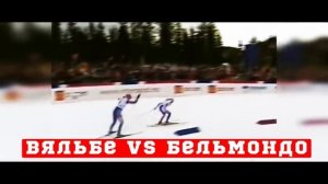 Финиш Вяльбе vs Бельмондо на ЧМ в 1997-ом году! (Тронхейм).mp4