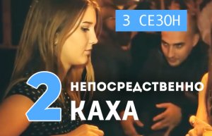 Непосредственно Каха - Фейхуёвая чача (3 сезон, 2 серия)