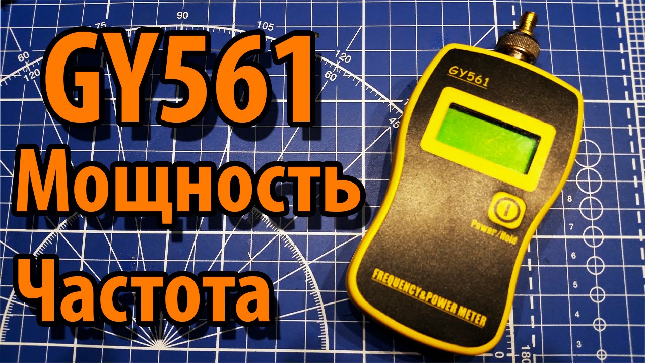 GY561 Измеритель мощности и Частотомер. Обзор и Модернизация