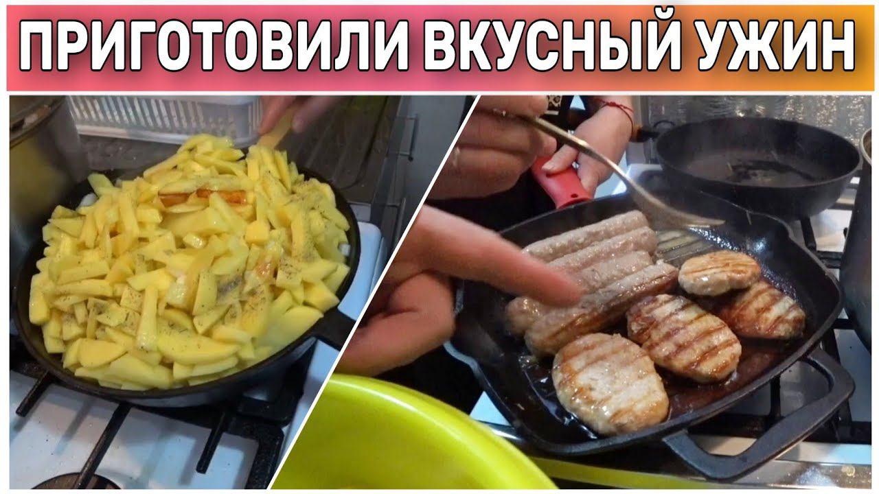 Готовим сочные котлетки и купаты на гриле/А также жареную картошку с белыми грибами/Семейный ВЛОГ!
