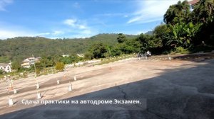 Сдача на водительские права в Таиланде через автошколу.