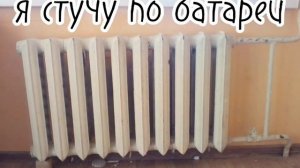 Не стучи по батареи: