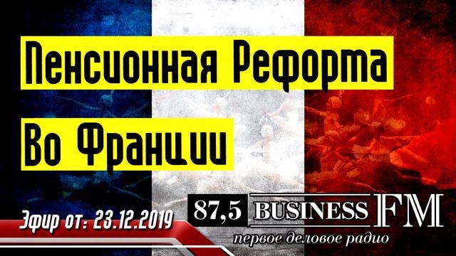 Пенсия - Пенсионная Реформа Во Франции