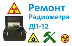 Ремонт ДП - 12.