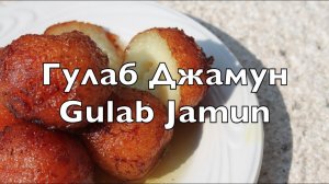 Гулаб Джамун рецепт: Индийская кухня Gulab Jamun Молочные Шарики в Розовом Сиропе  Гулабджамуны