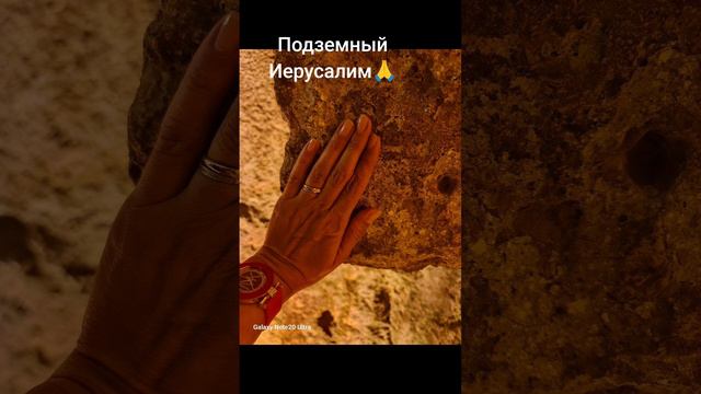 Молитва в подземном Иерусалиме🙏