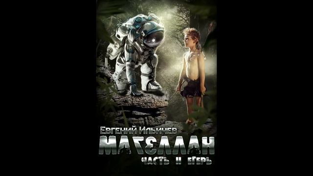 Магеллан 2 Егерь Главы с 12 по 21