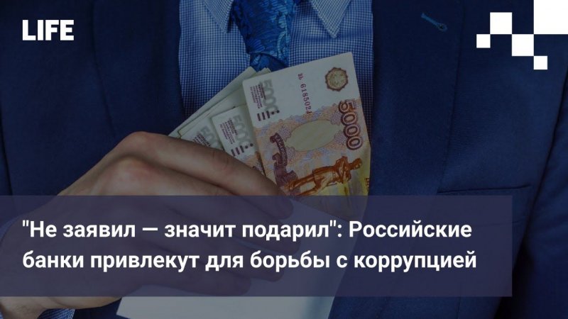 "Не заявил — значит подарил": Российские банки привлекут для борьбы с коррупцией