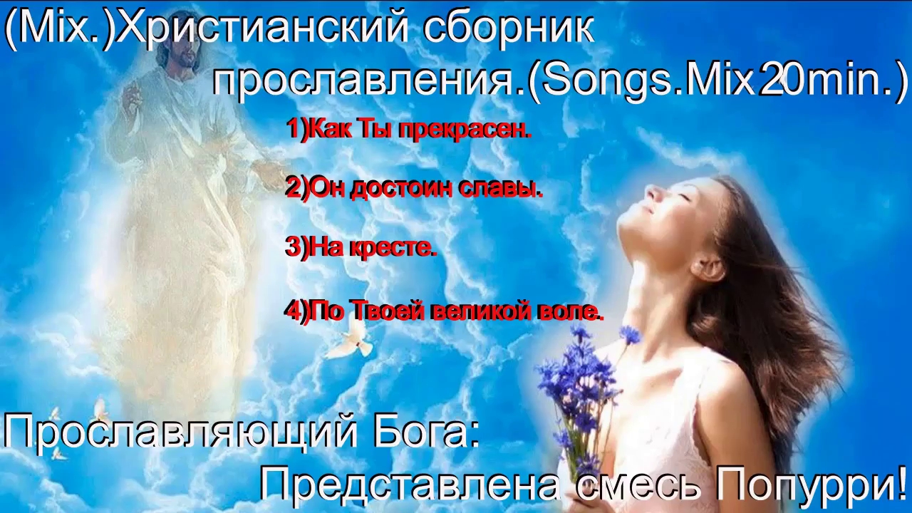 (Mix.)Христианский сборник прославления.(Songs.Mix20min.)