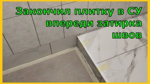 Закончил плитку в СУ впереди затирка швов