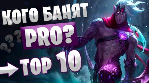 ТОП 10 БАНОВ ЧЕМПИОНАТА МИРА | КОГО БАНЯТ PRO В WILD RIFT?