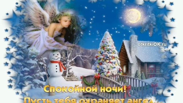 Спокойной ночи и приятных снов. смотреть онлайн