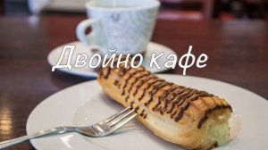 Кофе. Болгарское застолье