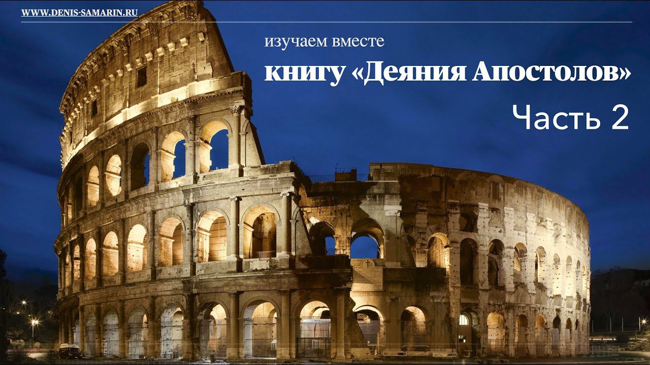 Изучаем книгу "Деяния Апостолов".  Часть 2.