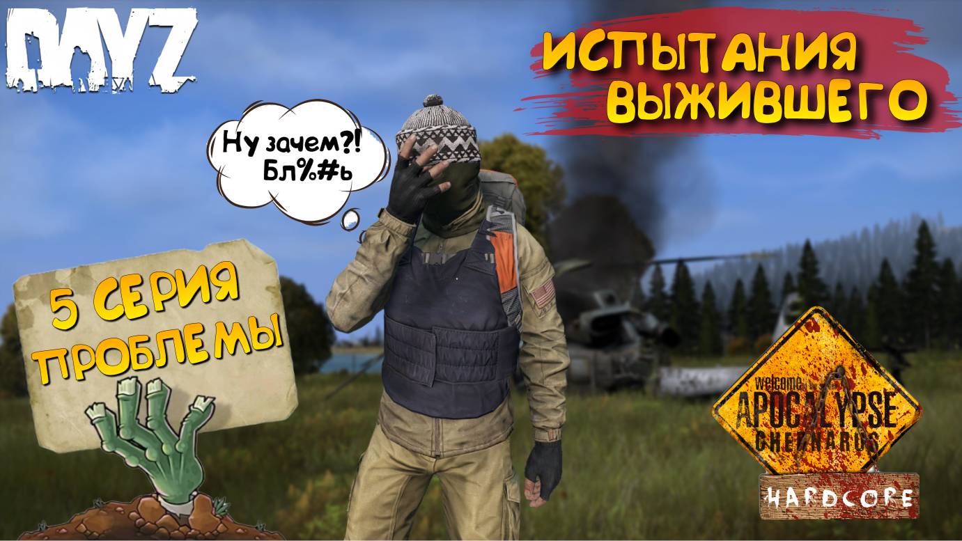 DayZ Apocalypse Hardcore / 5 серия / ПРОБЛЕМЫ / Испытания выжившего