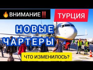 ⚡НОВЫЕ ЧАРТЕРЫ В ТУРЦИЮ 2022: НАЧАЛАСЬ ПРОДАЖА ТУРОВ В АНТАЛИЮ. НОВОСТИ ТУРЦИИ ДЛЯ ТУРИСТОВ СЕГОДНЯ