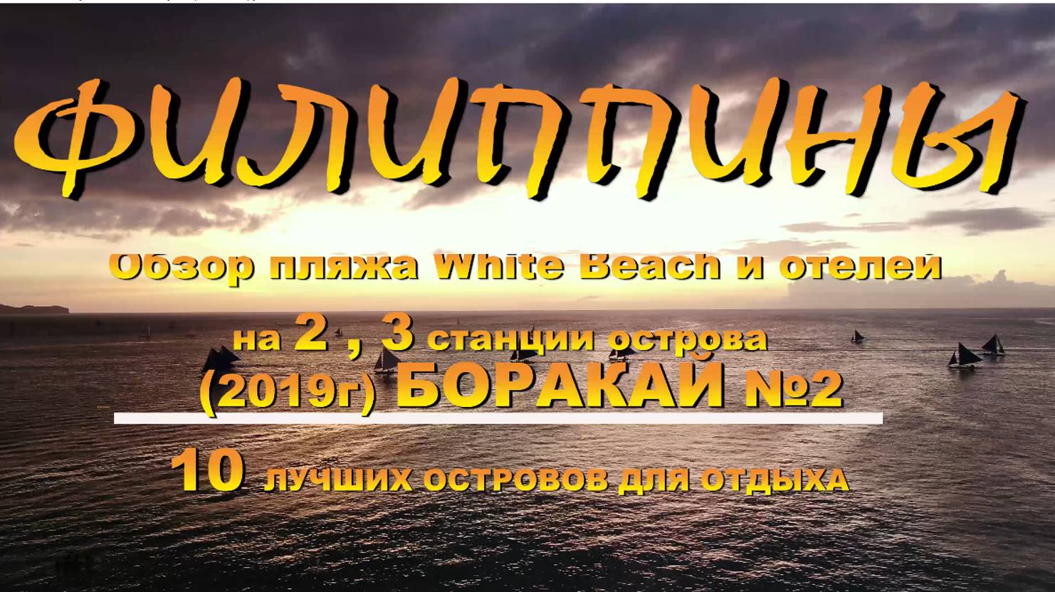 Обзор пляжа White Beach и отелей на 2,3 станции острова Боракай 2019 Boracay