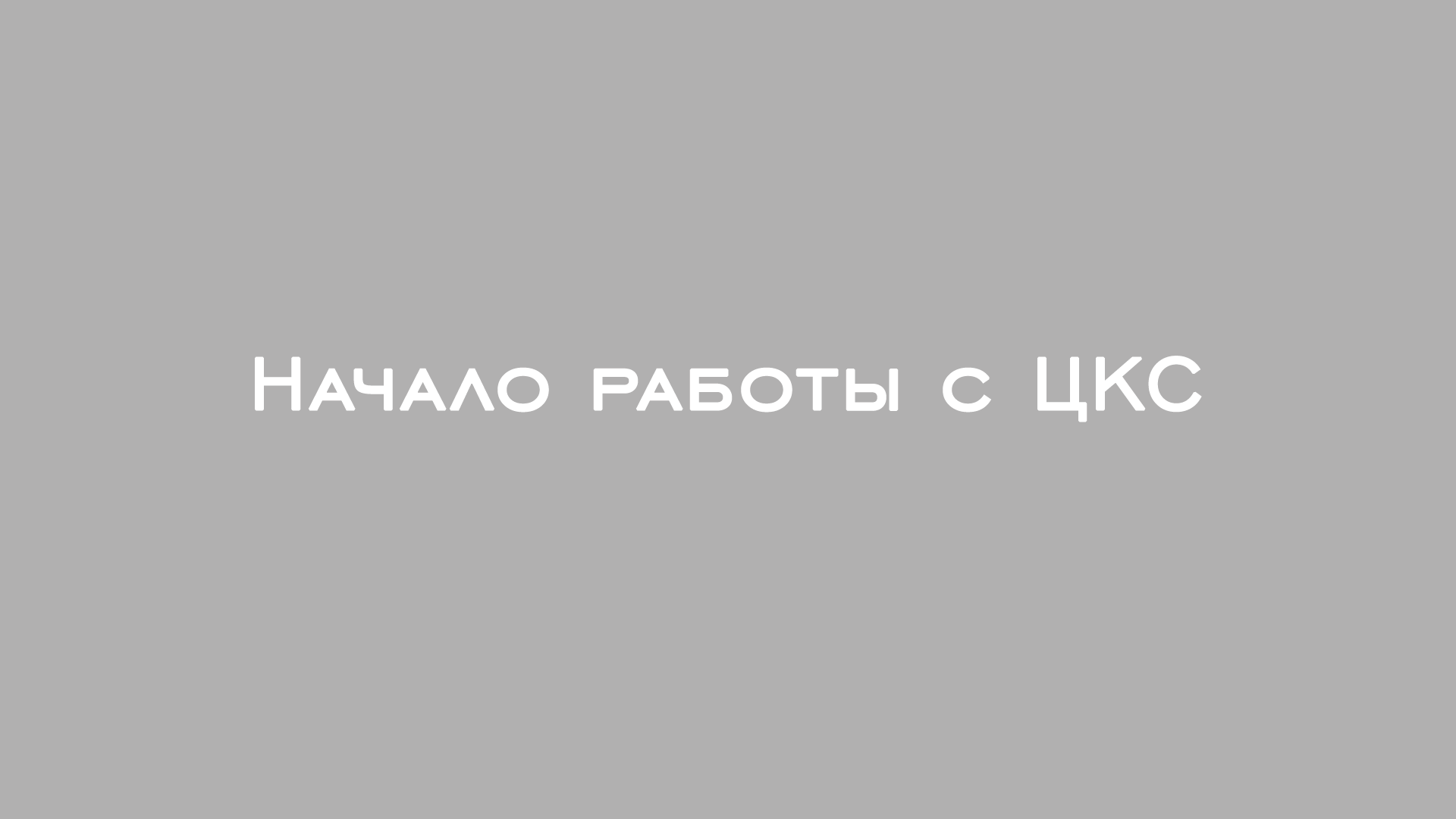 ЦКС ДОМ РФ обучение | Начало работы с ЦКС