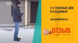 Отзыв о строительной компании ТРЕСТ 33