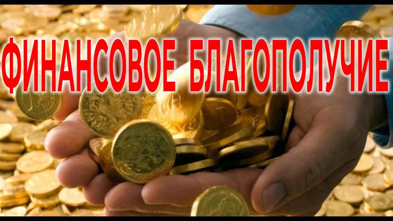 Как обрести финансовое благополучие. Александр Жарков | Виктор Максименков
