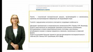 4 ИПО Минуллина А.Ф. - Психологические особенности детей с интеллектуальными нарушениями
