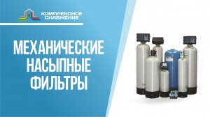 Механические насыпные фильтры для воды.