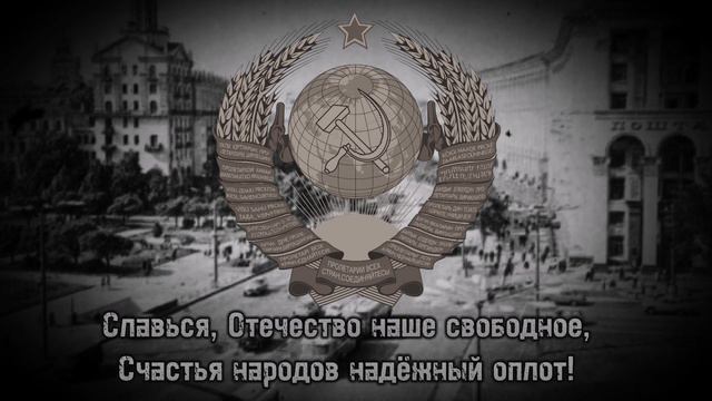 Гимн СССР (1943 - 1955) смотреть онлайн