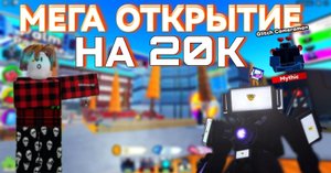 ✨СКОЛЬКО ВЫПАДЕТ МИФИКОВ С 20К МОНЕТ? ОТКРЫТИЕ НА 20К МОНЕТ в Toilet Tower Defense Roblox!