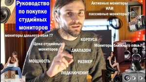 Руководство по покупке студийных мониторов