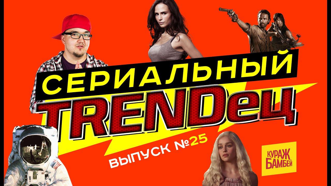 Кураж-Бамбей : Сериальный Т. #25 (Джонни Депп, Game Of Thrones, Джордана Брюстер, Walking Dead) смотреть онлайн