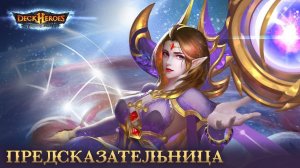 Предсказательница / Обзор существа / Deck Heroes / Великая Битва /