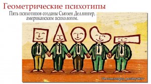 Геометрические психотипы | Психология.mp4