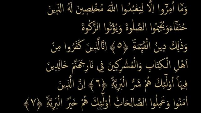 Выучите Коран наизусть | Каждый аят по 10 раз ?| Сура 98 "Аль-Баййина" (5-8 аяты) смотреть онлайн
