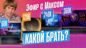 Игровые ноутбуки за 60К/120К/240К/360К - за что платим? Эфир от 02.10.2023.