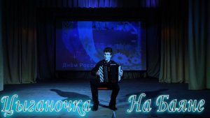 Цыганочка С Выходом На Баяне (Играем На Сцене)