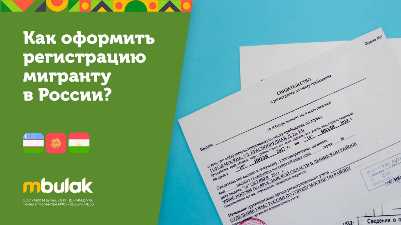 Как оформить регистрацию мигранту в России? Постановка на миграционный учёт