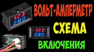 Подключение цифрового вольт амперметра из Китая - схема включения