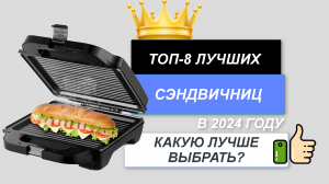 ТОП-8. 🥪Лучшие сэндвичницы для дома. Рейтинг 2024🔥. Какую сэндвичницу лучше выбрать для покупки?