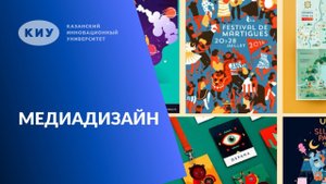 Медиадизайн КИУ
